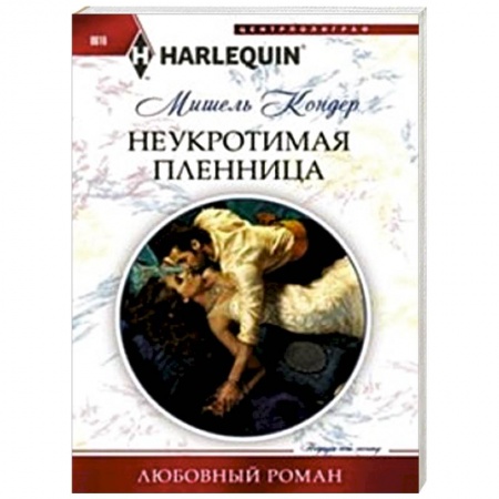 Книги, книга Неукротимая пленница