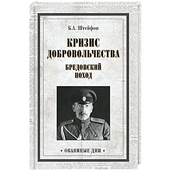 Кризис добровольчества. Бредовский поход Кризис добровольчества. Бредовский поход