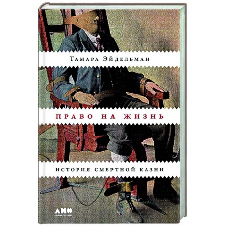 Историческая художественная проза, книга Право на жизнь. История смертной казни