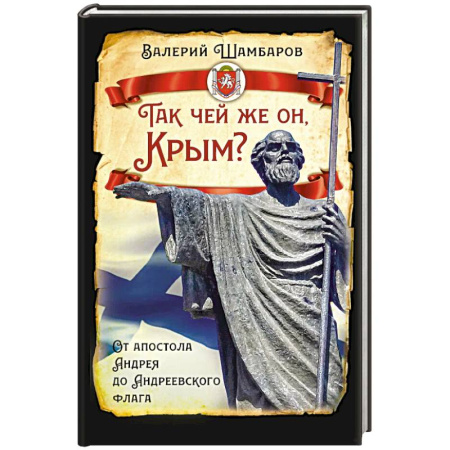 От Руси до России, книга Так чей же он, Крым? От апостола Андрея до Андреевского флага