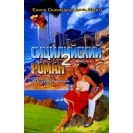 Книги, книга Сицилийский роман- 2