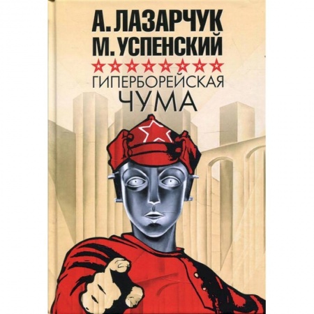 Фантастика, фэнтези, книга Гиперборейская чума