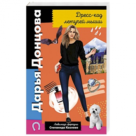 Детективы, триллеры, книга Дресс-код летучей мыши