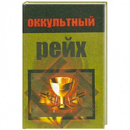 Книги, книга Оккультный рейх