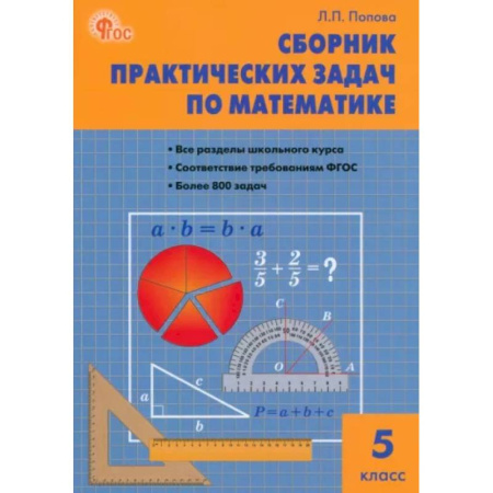 Школьникам и абитуриентам, книга Математика. 5 класс. Сборник практических задач. ФГОС