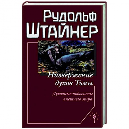 книга Низвержение духов тьмы с доставкой по Франции Эзотерика. Оккультизм, книга Низвержение духов тьмы