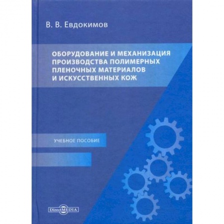 Технические науки. Транспорт, книга Оборудование и механизация производства полимерных пленочных материалов и искусственных кож