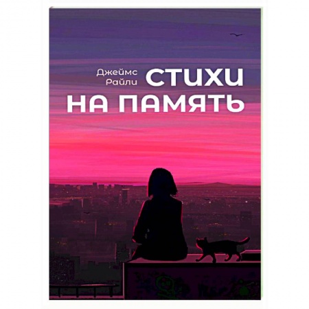 Классика, современная литература, книга Стихи на память