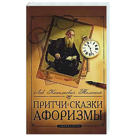 Развлечения. Праздники. Юмор, книга Притчи, сказки, афоризмы Льва Толстого