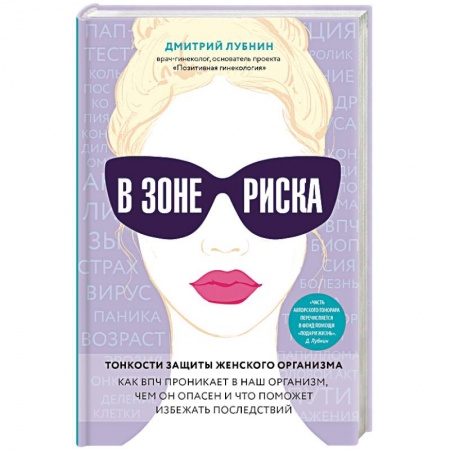 Книги, книга В зоне риска. Тонкости защиты женского организма. Как ВПЧ проникает в наш организм, чем он опасен и что поможет избежать последствий.