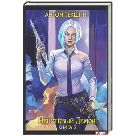 Фантастика, фэнтези, книга Непутевый Демон. Кига. 3