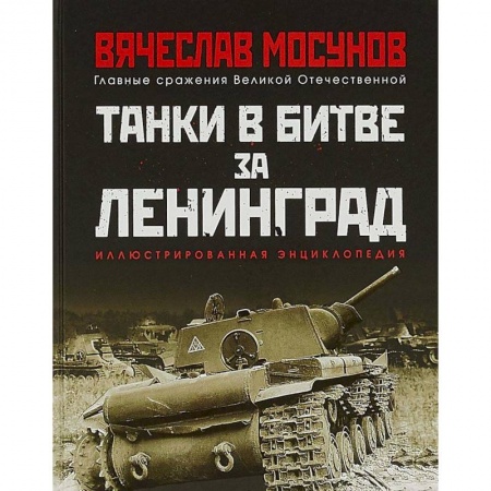 История войн, книга Танки в битве за Ленинград