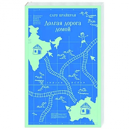 Классика, современная литература, книга Долгая дорога домой