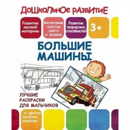 Книги, книга Лучшие раскраски для мальчиков. Большие машины