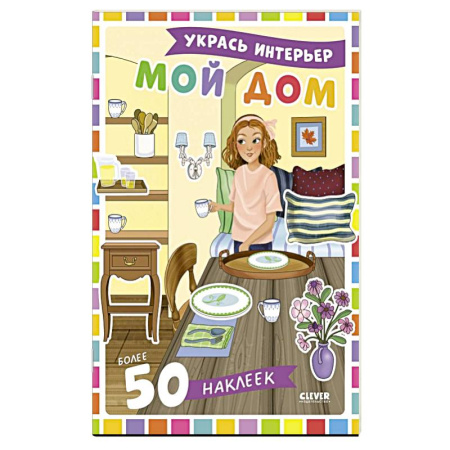 Досуг, творчество и кулинария, книга Мой дом: укрась интерьер (+ 50 наклеек)