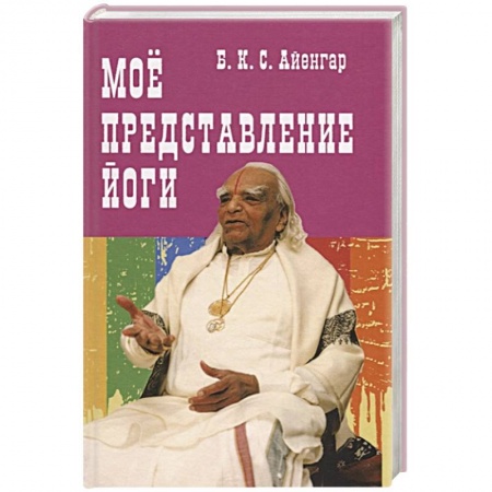 Религии мира, книга Мое представление йоги