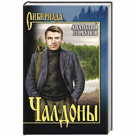 Историческая художественная проза, книга Чалдоны