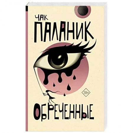 Классика, современная литература, книга Обреченные