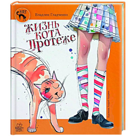 Поэзия для детей, книга Жизнь Кота Протеже