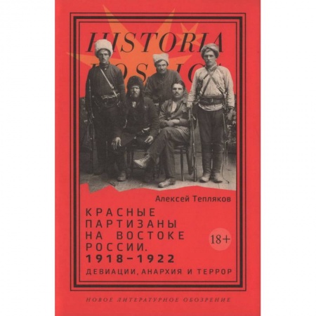 Публицистика, книга Красные партизаны на востоке России. 1918-1922. Девиации, анархия и террор