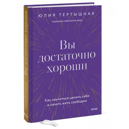 Психологический тренинг, книга Вы достаточно хороши. Как научиться ценить себя и начать жить свободно