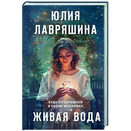Любовный роман, книга Живая вода