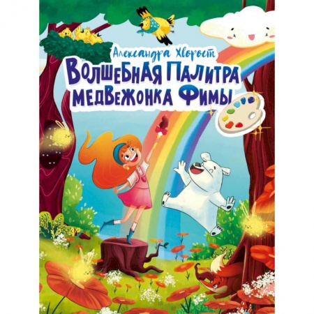 Сказки, книга Волшебная палитра медвежонка Фимы