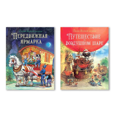 Проза для детей, книга Путешествие на воздушном шаре. Передвижная ярмарка