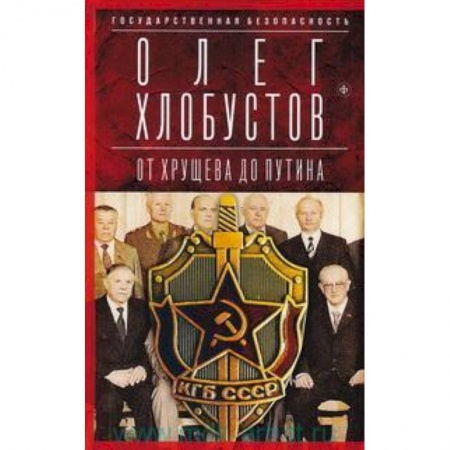 Книги, книга Государственная безопасность. От Хрущева до Путина