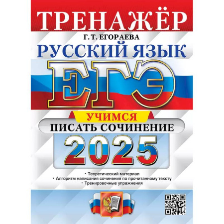 Школьникам и абитуриентам, книга ЕГЭ 2025. Русский язык. Тренажер. Учимся писать сочинение