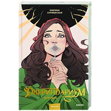 Фантастика, фэнтези, книга Двериндариум. Мертвое