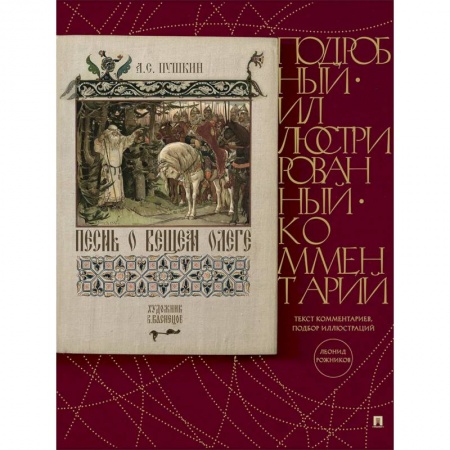 Классика, современная литература, книга Песнь о Вещем Олеге. Подробный иллюстрированный комментарий