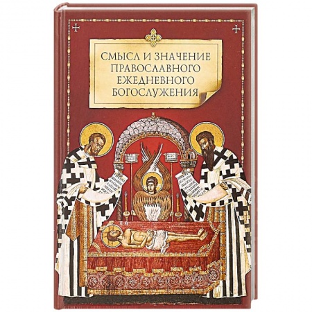 книга Смысл и значение православного ежедневного богослужения с доставкой по Франции Православие, книга Смысл и значение православного ежедневного богослужения