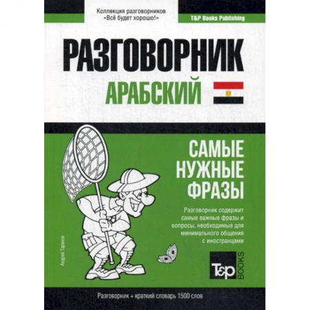 Изучение языков, книга Арабский (египетский) разговорник и краткий словарь. 1500 слов