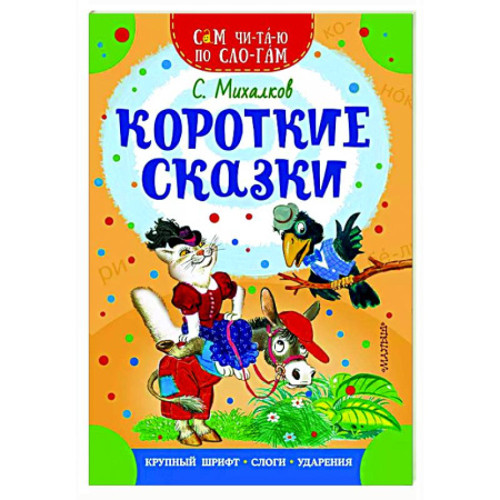 Сказки, книга Короткие сказки