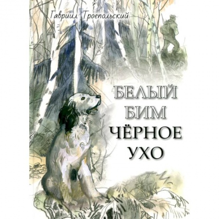 Проза для детей, книга Белый Бим Черное ухо