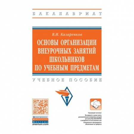 Учителям, педагогам, воспитателям, книга Основы организации внеурочных занятий школьников по учебным предметам. Учебное пособие