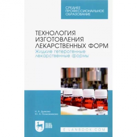 Фармакология. Рецептура. Токсикология, книга Технология изготовления лекарственных форм. Жидкие гетерогенные лекарственные формы