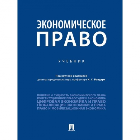 Студентам и аспирантам, книга Экономическое право