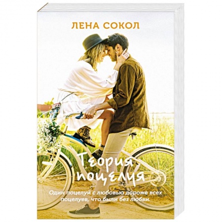 Любовный роман, книга Теория поцелуя