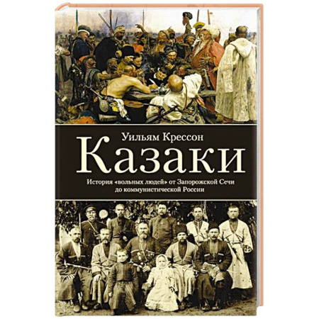 От Руси до России, книга Казаки. История 'вольных людей' от Запорожской Сечи до коммунистической России