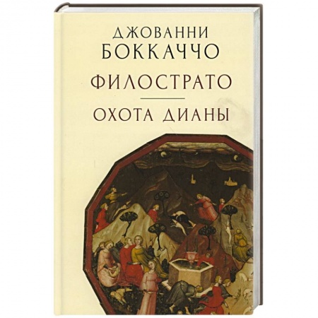 Классика, современная литература, книга Филострато.Охота Дианы