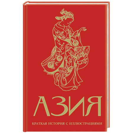 Всемирная история, книга Азия. Краткая история с иллюстрациями