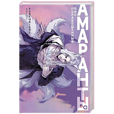 Фантастика, фэнтези, книга Амаранты. Книга 1. Порабощенный лис