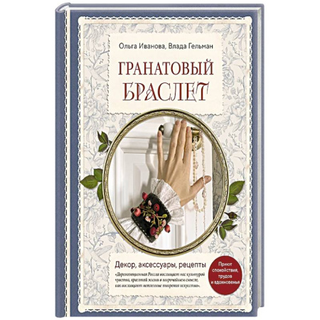 Обустройство дома, квартиры, книга Гранатовый браслет. Декор, аксессуары, рецепты. Приют спокойствия, трудов и вдохновенья