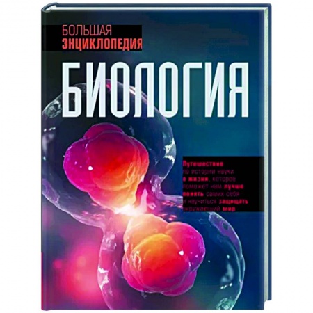 Естественные науки, книга Биология. Большая энциклопедия