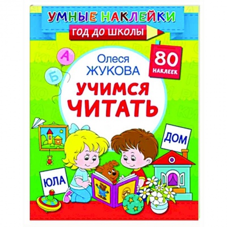 Дошкольникам, книга Учимся читать