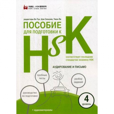 Изучение языков, книга Пособие для подготовки к HSK