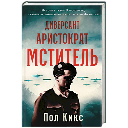 Военное дело. Оружие. Спецслужбы, книга Диверсант, аристократ, мститель. История графа Ларошфуко, ставшего кошмаром для нацистов во Франции