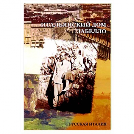 Мемуары, биографии, книга Итальянский дом Забелло